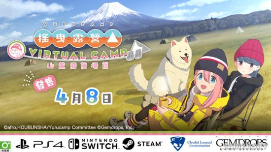 九游娱乐《摇摆露营△ VIRTUAL CAMP ～山麓露营场篇～》4月8日出售(图1)
